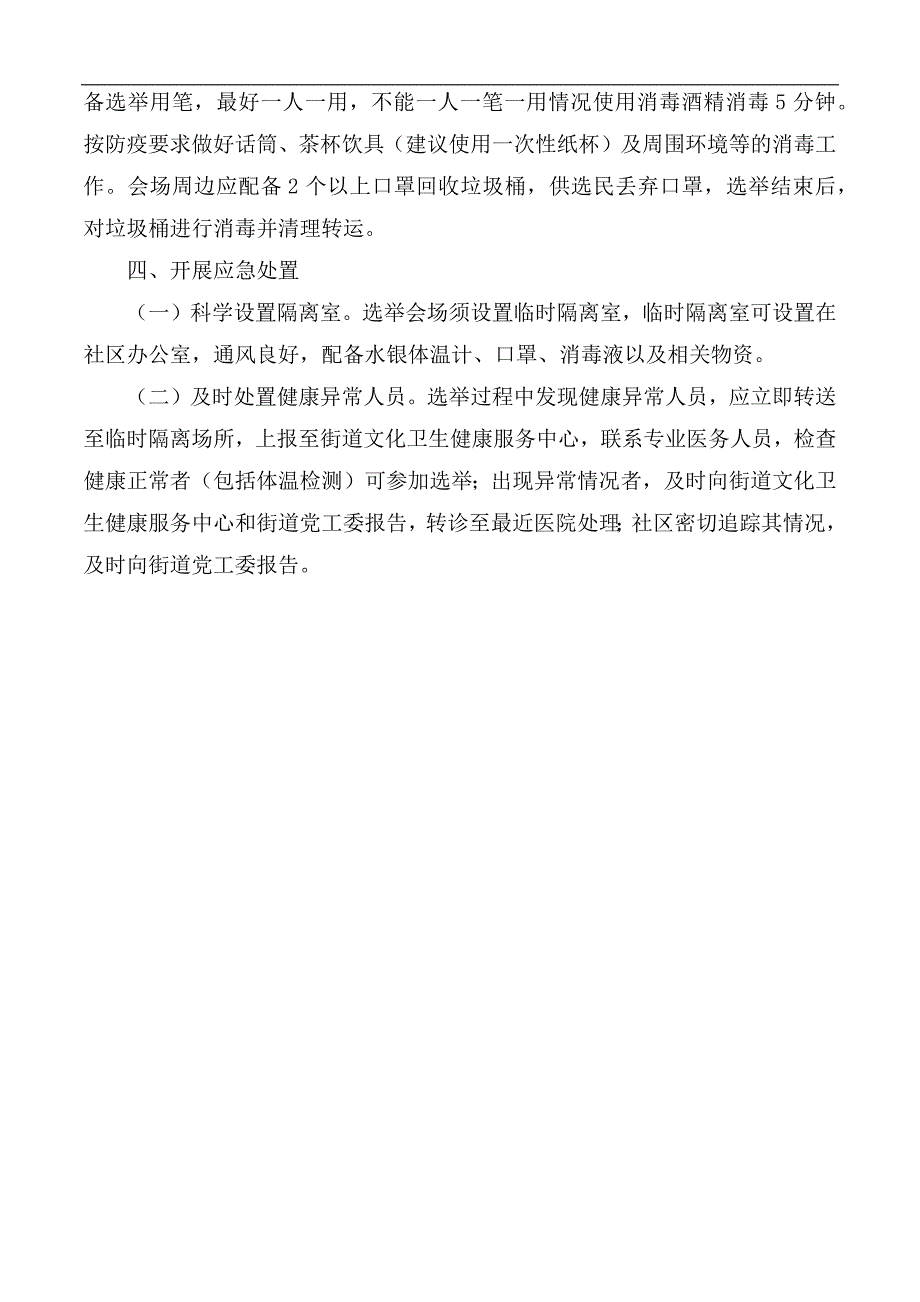 2020年社区两委换届期间新冠疫情防控应急预案.docx_第3页