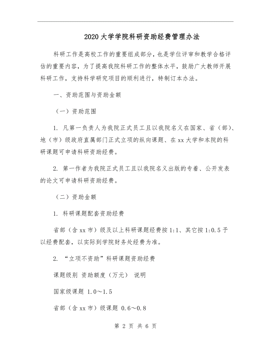 2020大学学院科研资助经费管理办法.doc_第2页