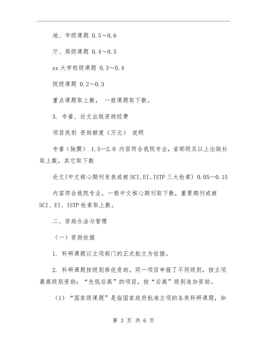 2020大学学院科研资助经费管理办法.doc_第3页