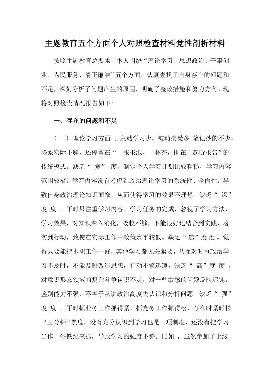 2019主题教育五个方面个人对照检查材料党性剖析材料.doc_第1页