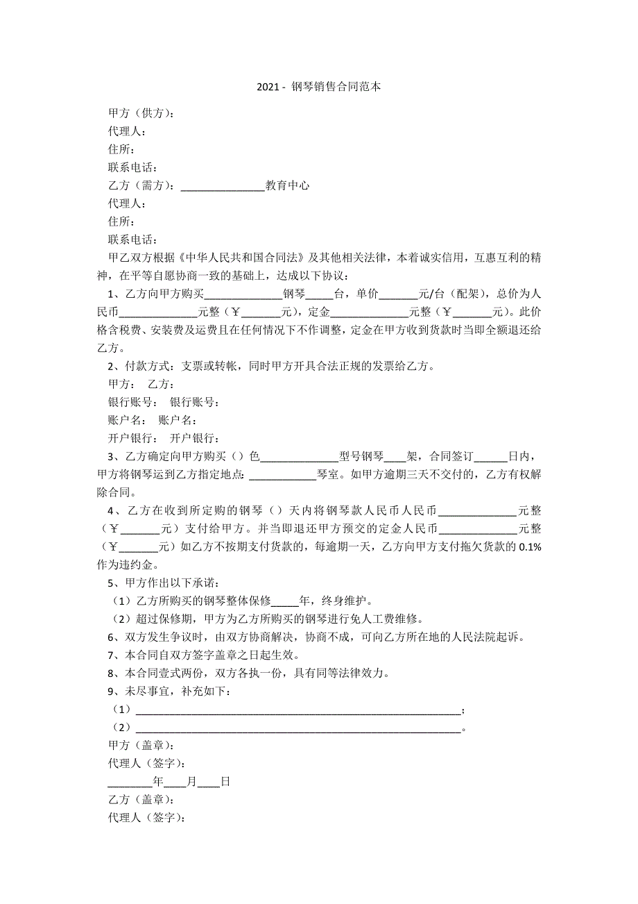 2021-钢琴销售合同范本.docx_第1页