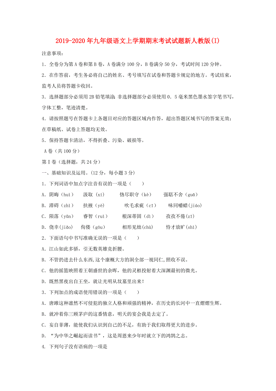 2019-2020年九年级语文上学期期末考试试题新人教版I.doc_第1页