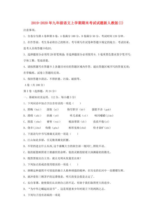 2019-2020年九年级语文上学期期末考试试题新人教版I.doc