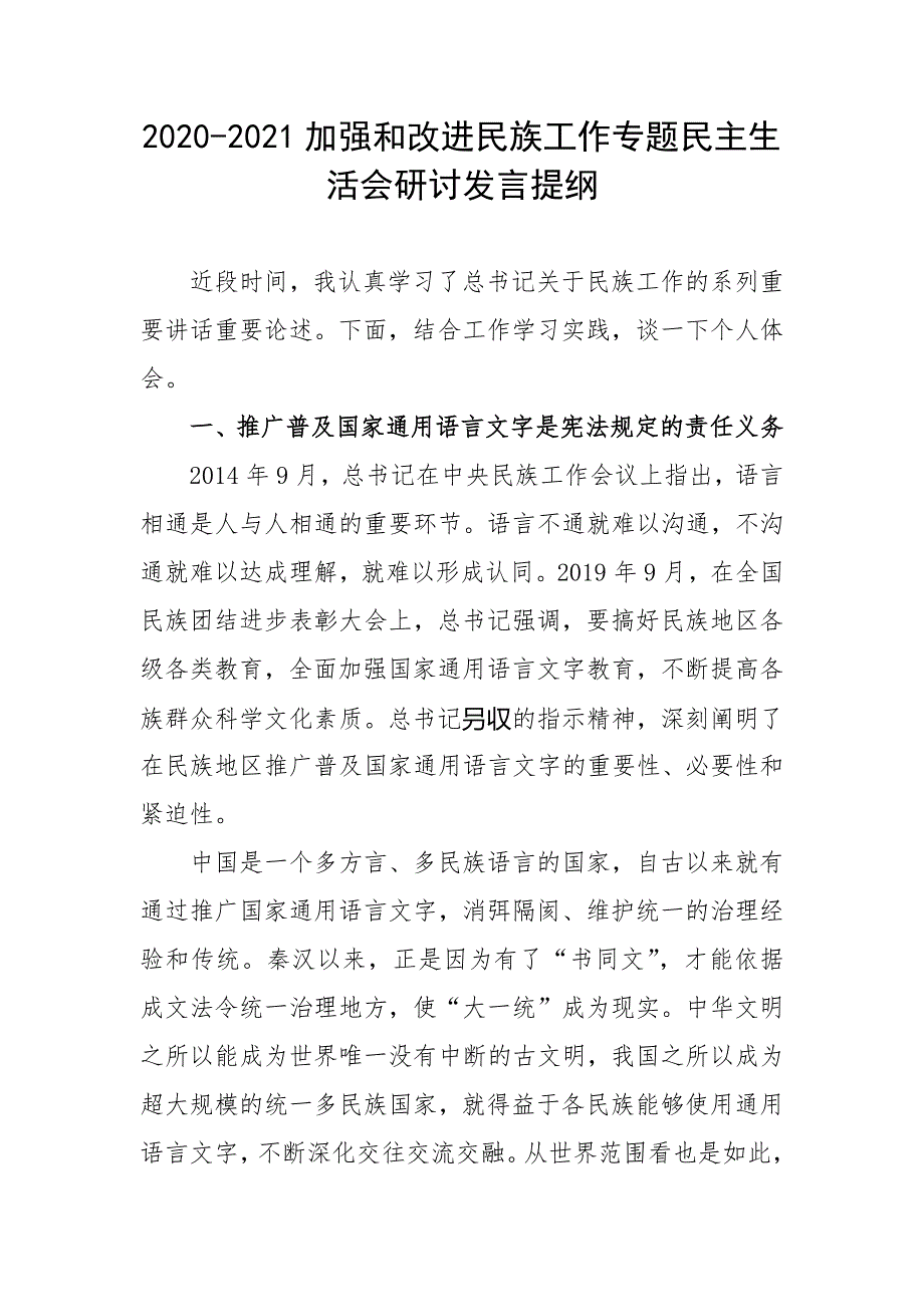 2020-2021加强和改进民族工作专题民主生活会研讨发言提纲.docx_第1页
