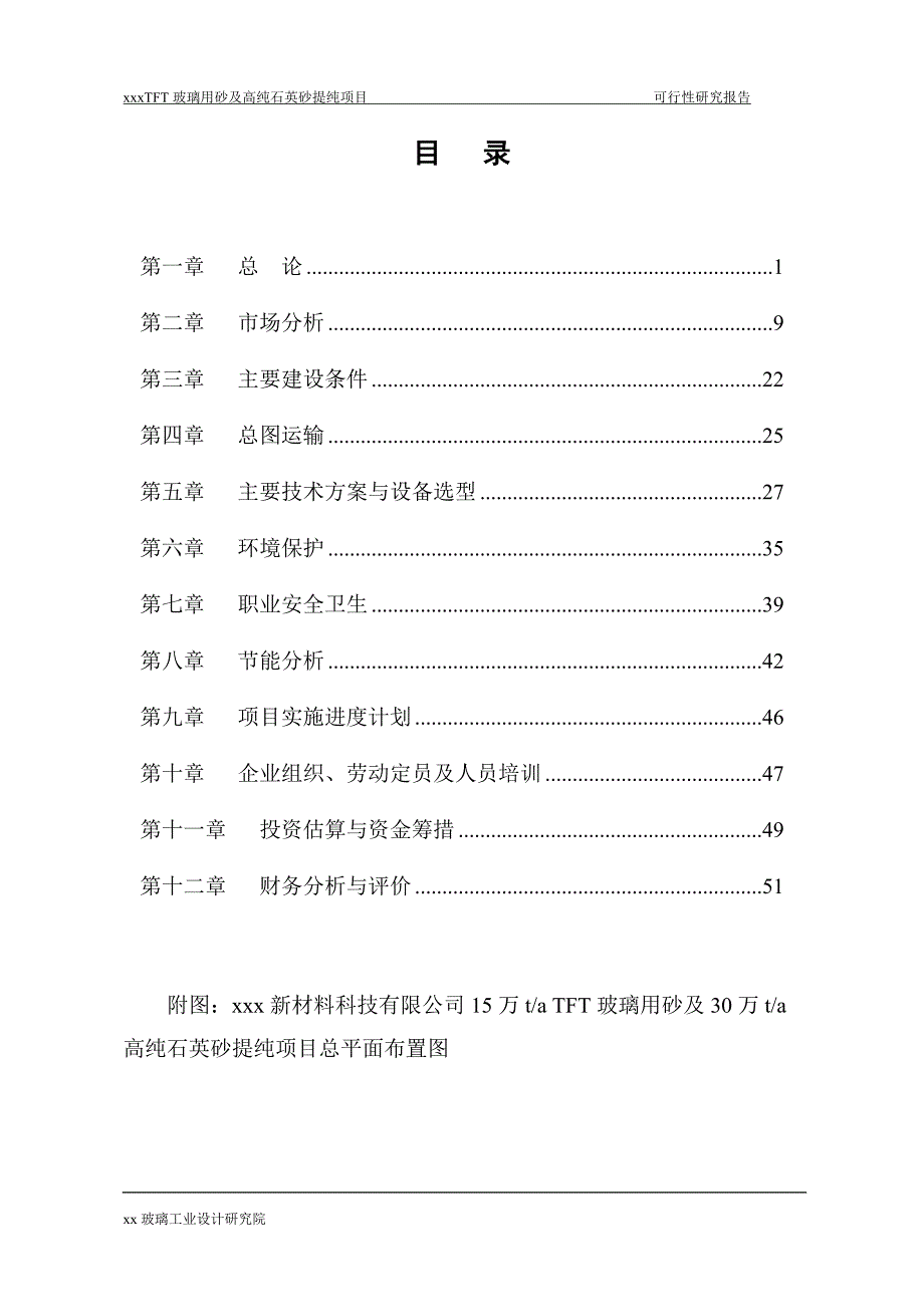 15万taTFT玻璃用砂及30万ta高纯石英砂提纯项目可行性研究报告.doc_第2页