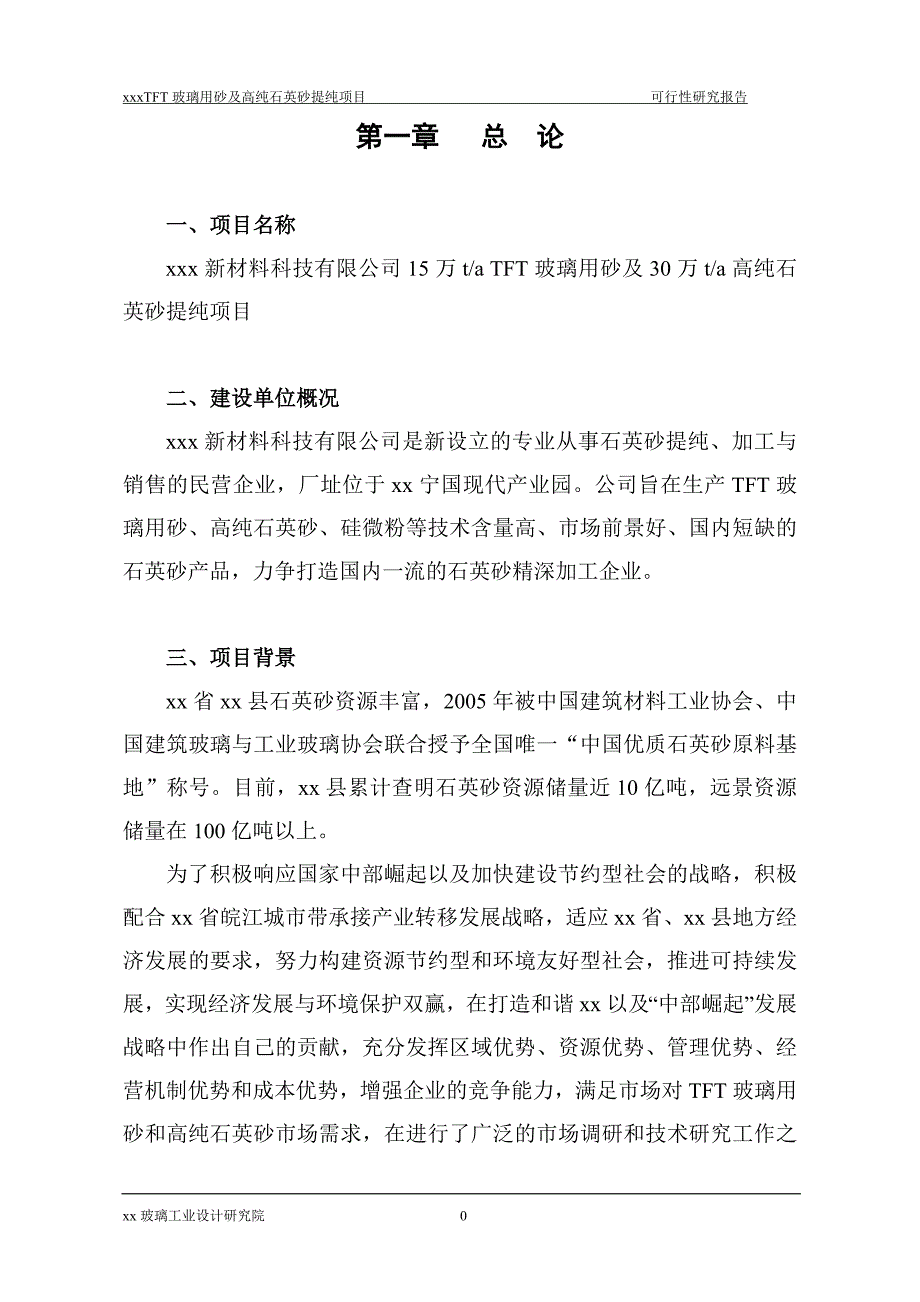 15万taTFT玻璃用砂及30万ta高纯石英砂提纯项目可行性研究报告.doc_第3页