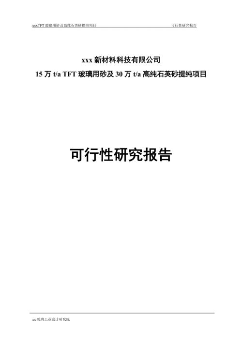 15万taTFT玻璃用砂及30万ta高纯石英砂提纯项目可行性研究报告.doc