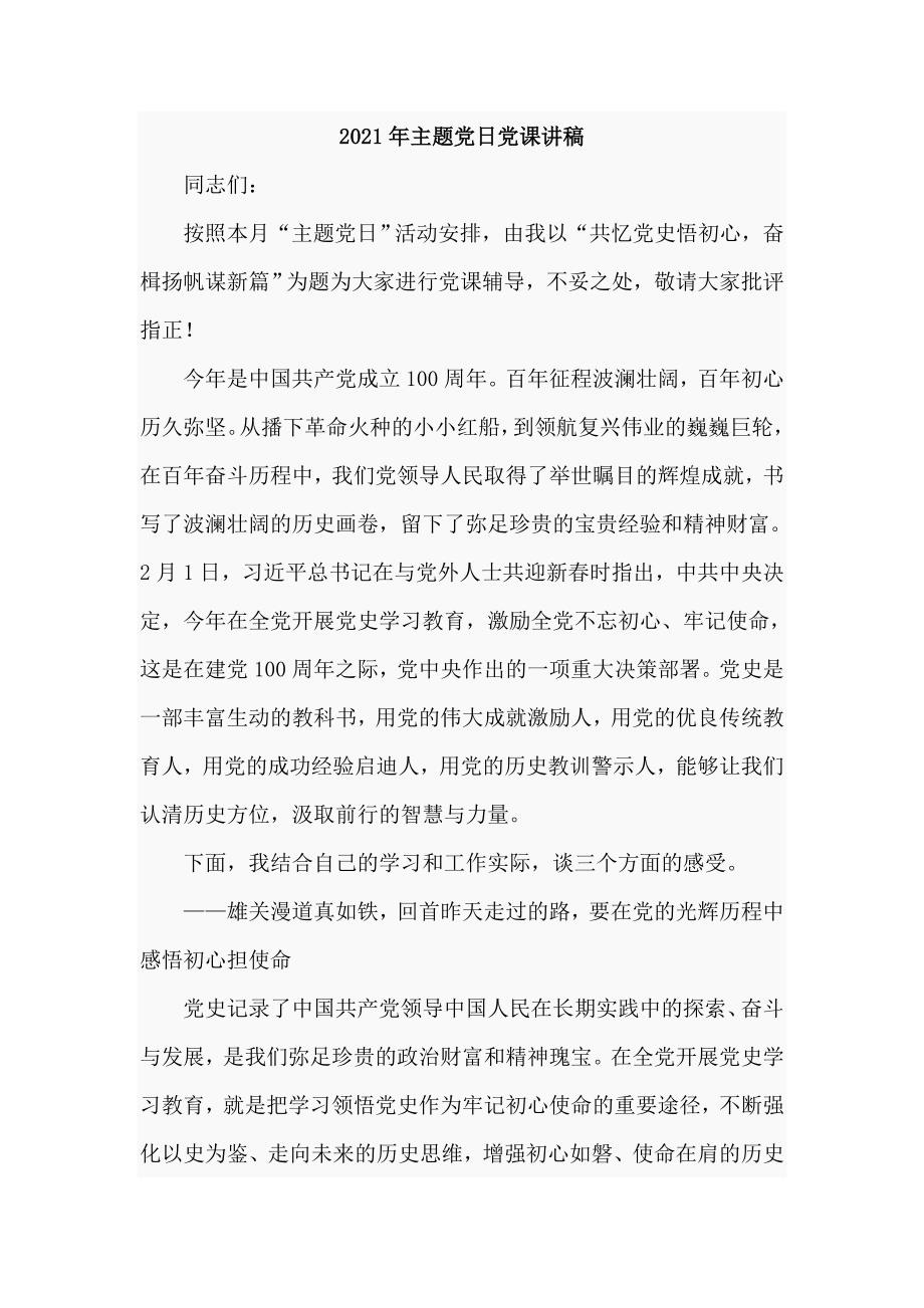 2021年主题党日党课讲稿仅供学习.doc_第1页