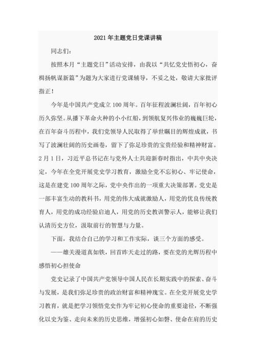 2021年主题党日党课讲稿仅供学习.doc