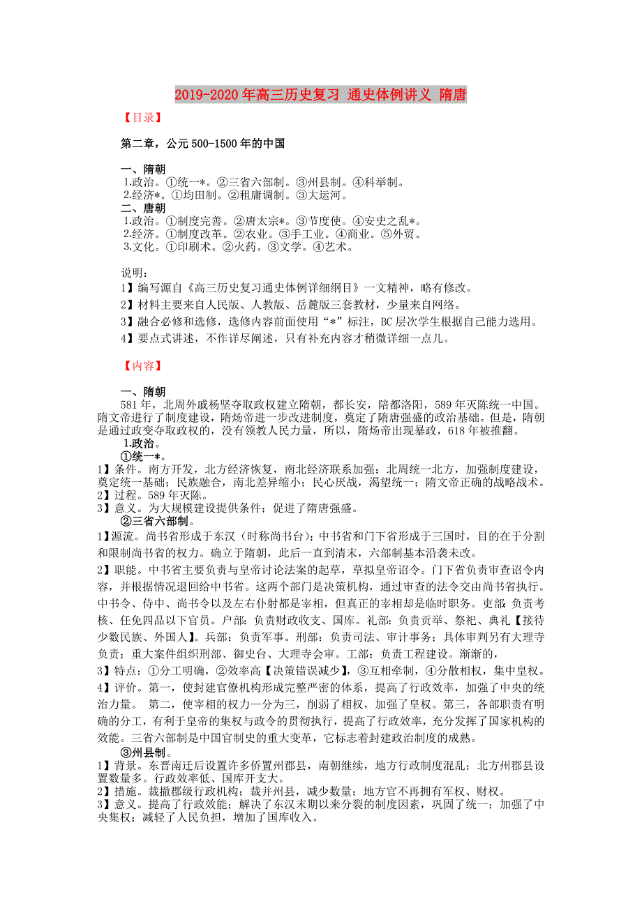 2019-2020年高三历史复习通史体例讲义隋唐.doc_第1页