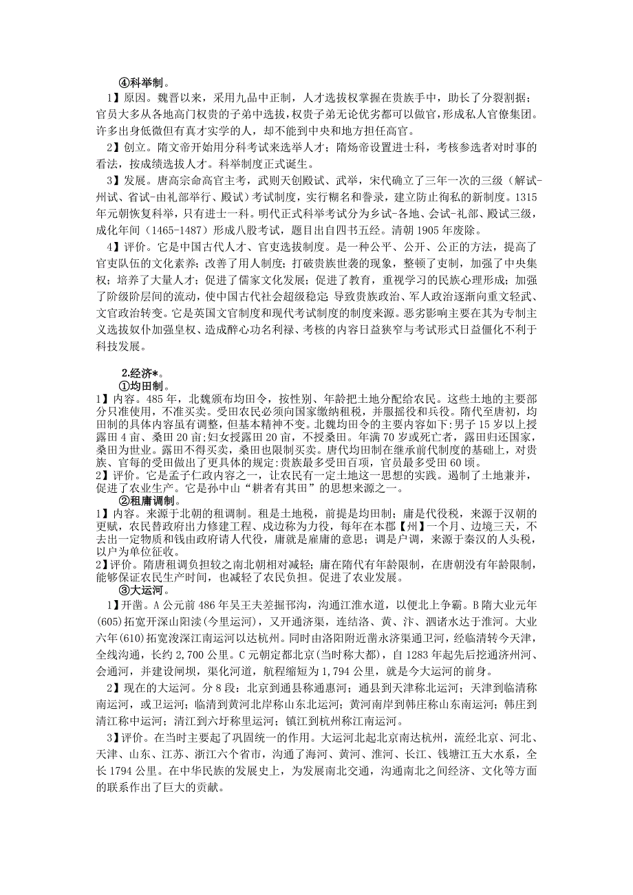 2019-2020年高三历史复习通史体例讲义隋唐.doc_第2页