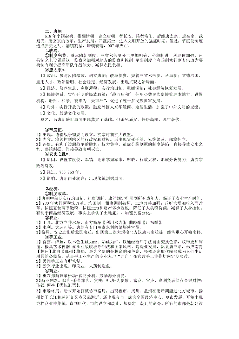 2019-2020年高三历史复习通史体例讲义隋唐.doc_第3页