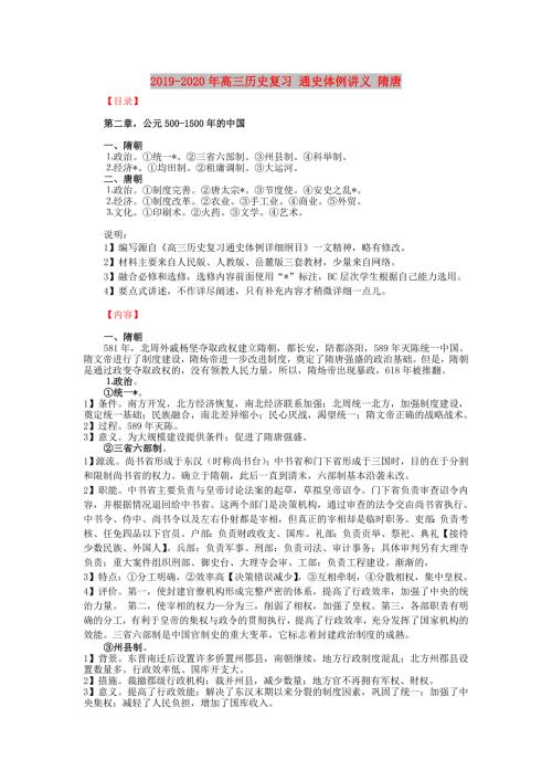 2019-2020年高三历史复习通史体例讲义隋唐.doc
