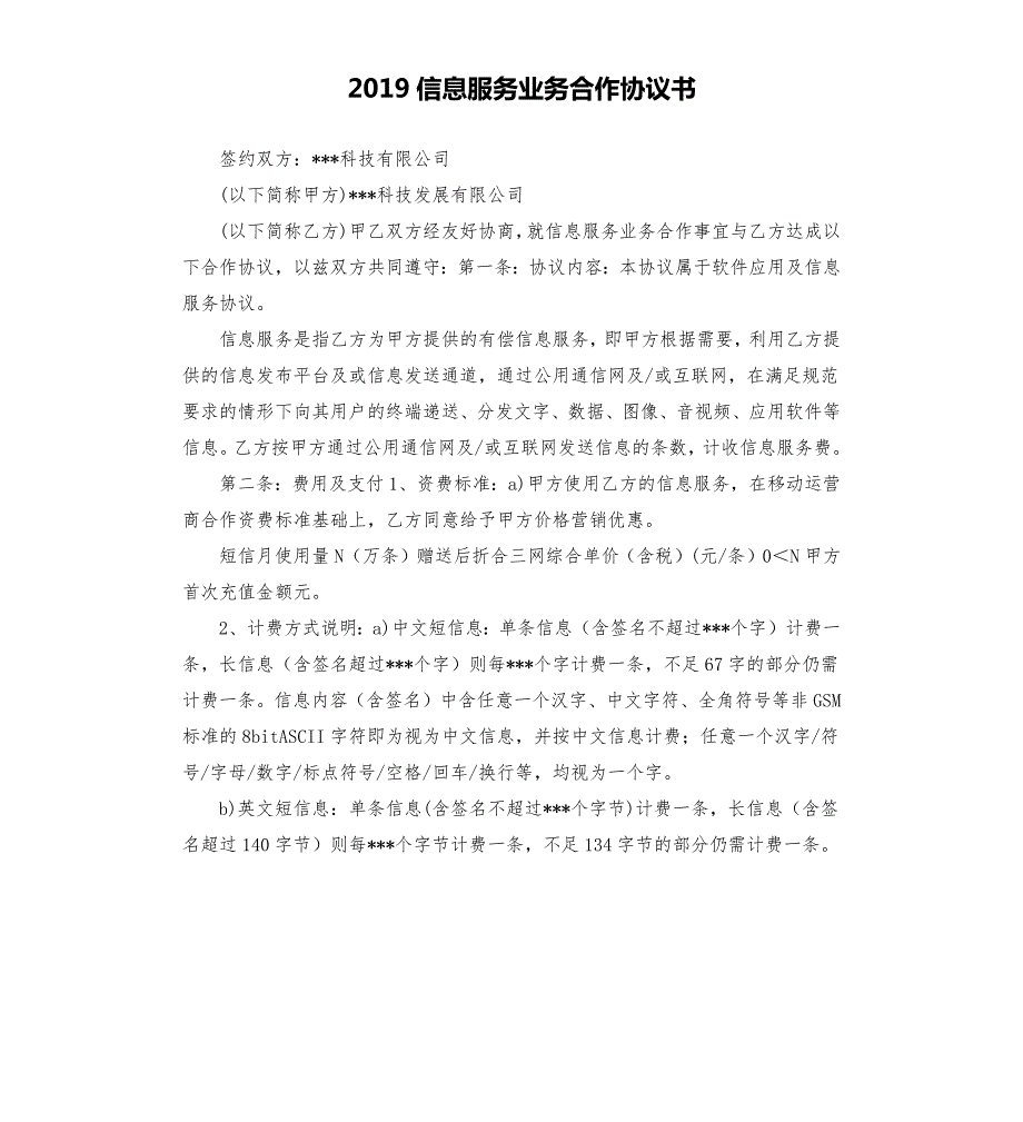 2019信息服务业务合作协议书.docx_第1页
