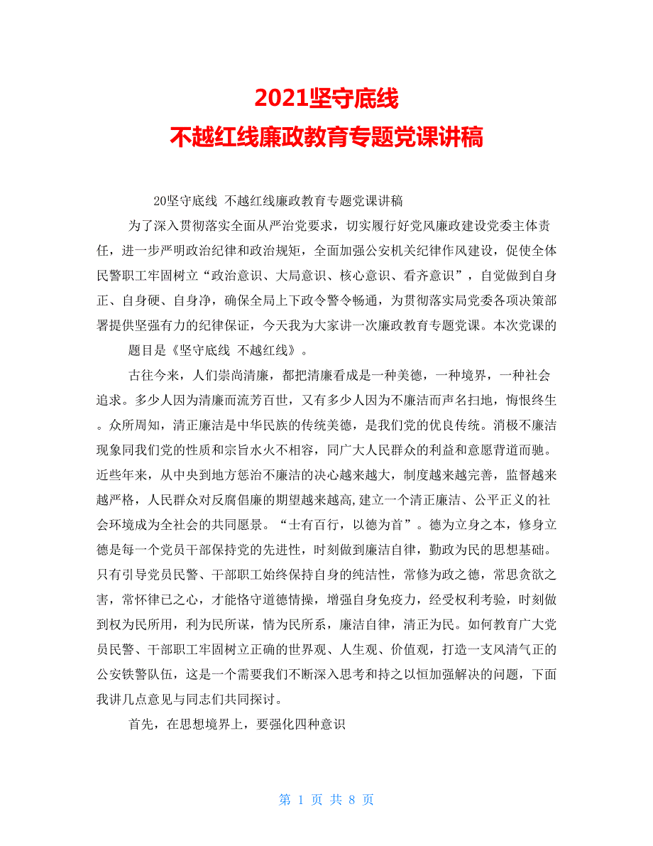 2021坚守底线不越红线廉政教育专题党课讲稿.doc_第1页