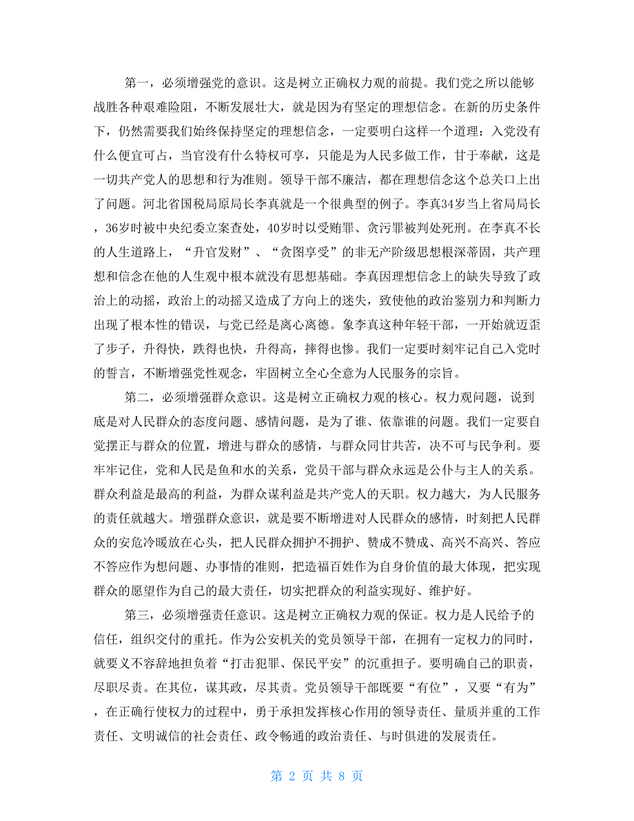 2021坚守底线不越红线廉政教育专题党课讲稿.doc_第2页