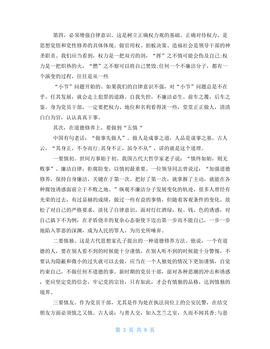 2021坚守底线不越红线廉政教育专题党课讲稿.doc_第3页