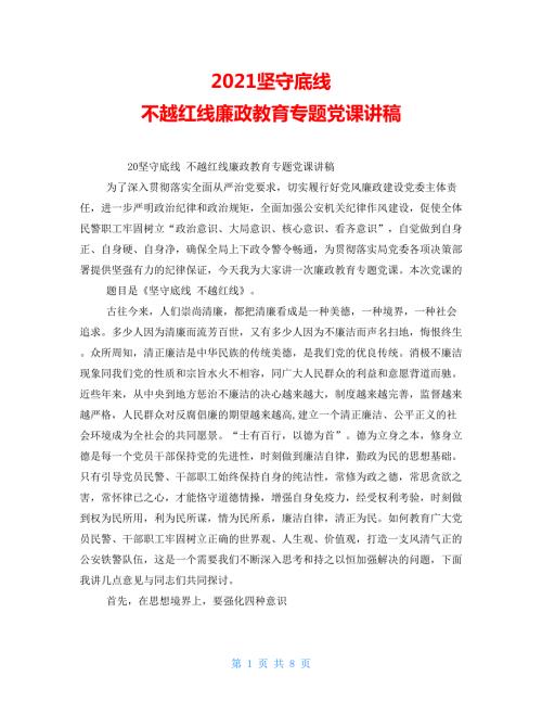 2021坚守底线不越红线廉政教育专题党课讲稿.doc