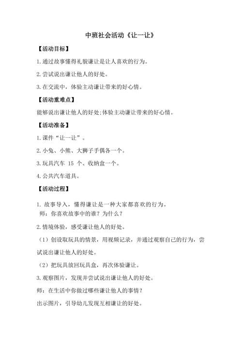中班社会《让一让》PPT课件教案中班社会《让一让》教学设计.docx