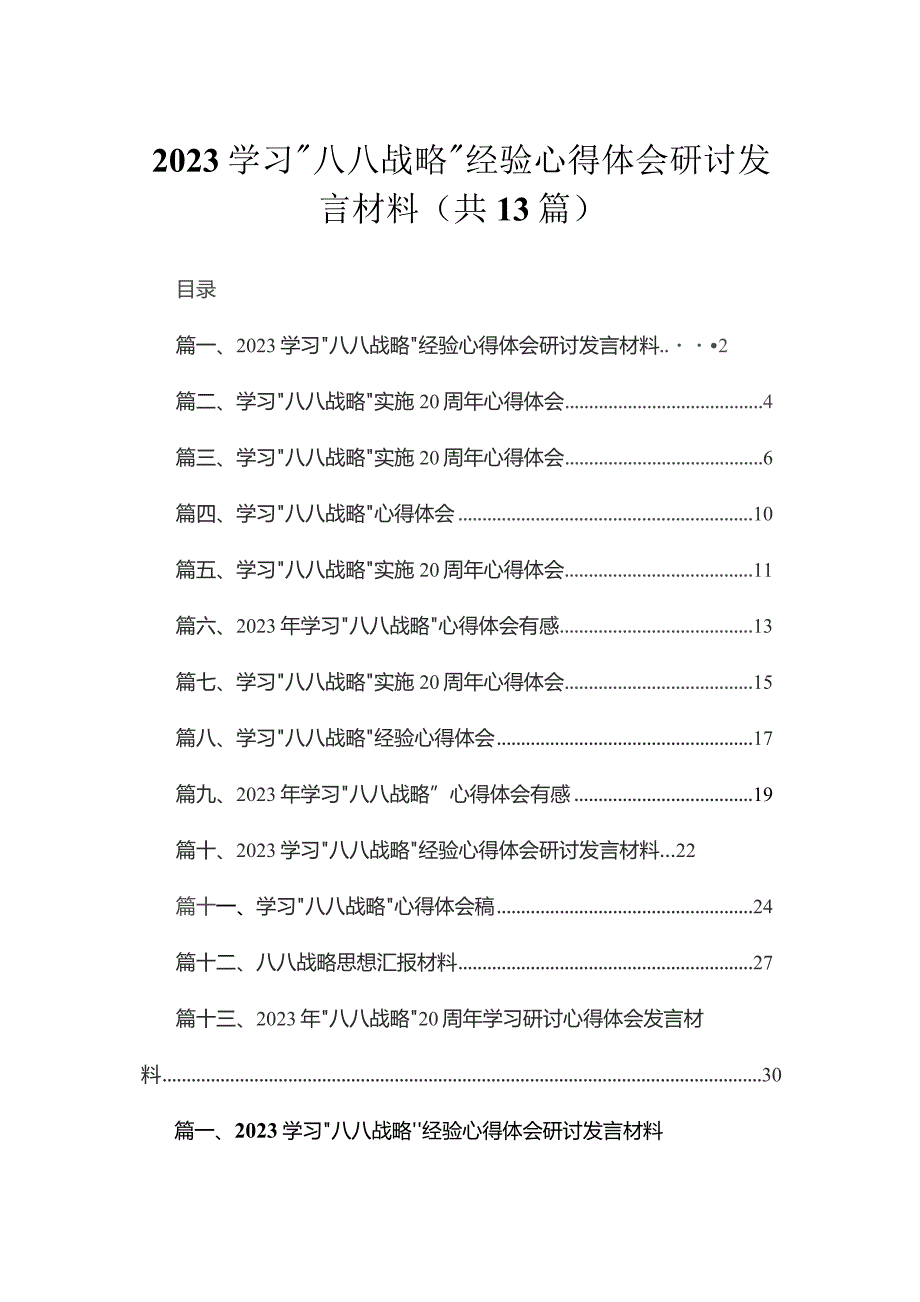 13篇学习八八战略经验心得体会研讨发言材料最新精选.docx_第1页