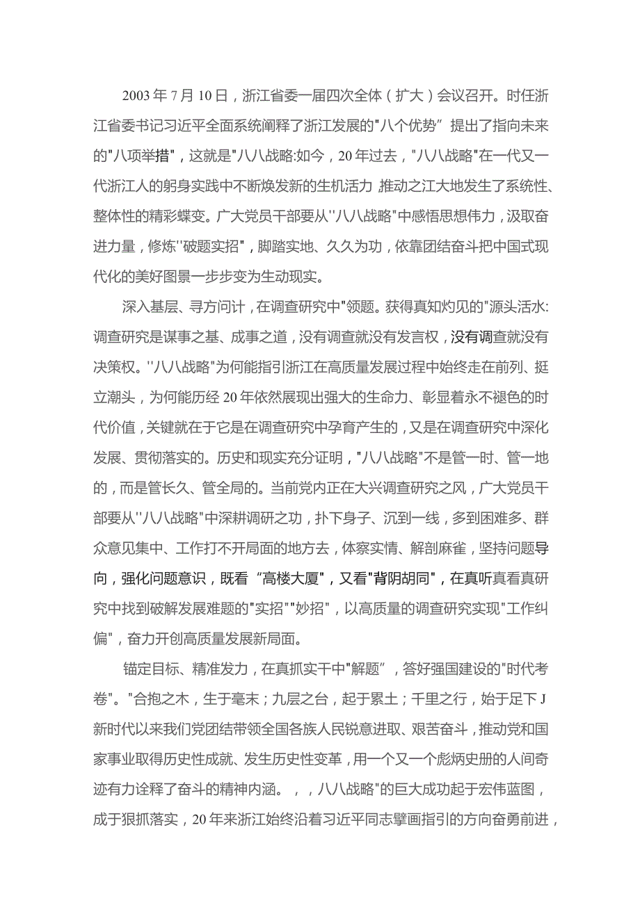 13篇学习八八战略经验心得体会研讨发言材料最新精选.docx_第2页