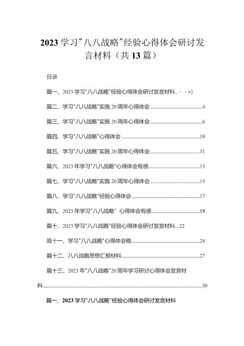 13篇学习八八战略经验心得体会研讨发言材料最新精选.docx