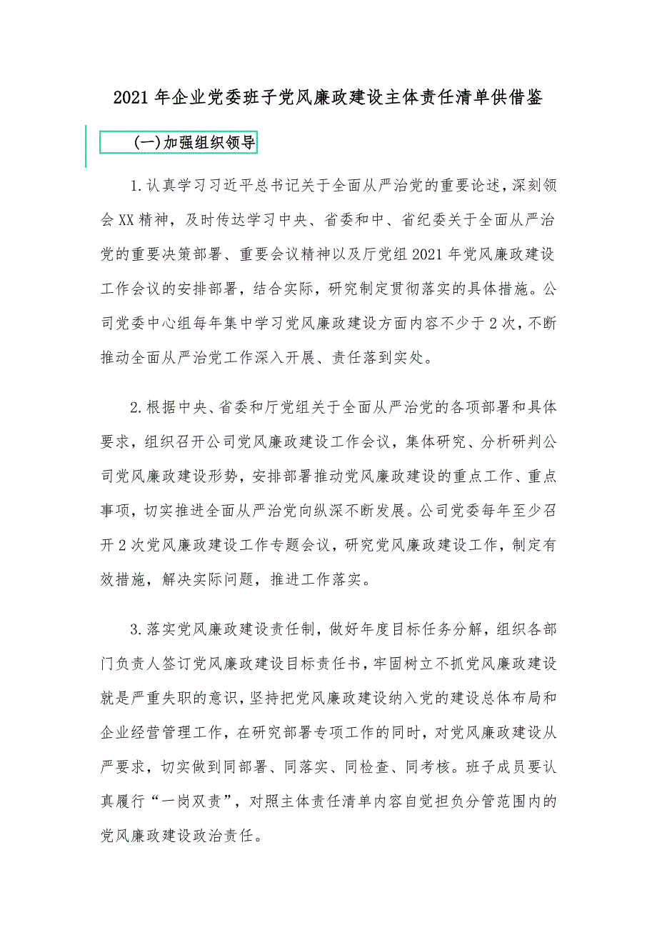 2021年企业党委班子党风廉政建设主体责任清单供借鉴.docx_第1页