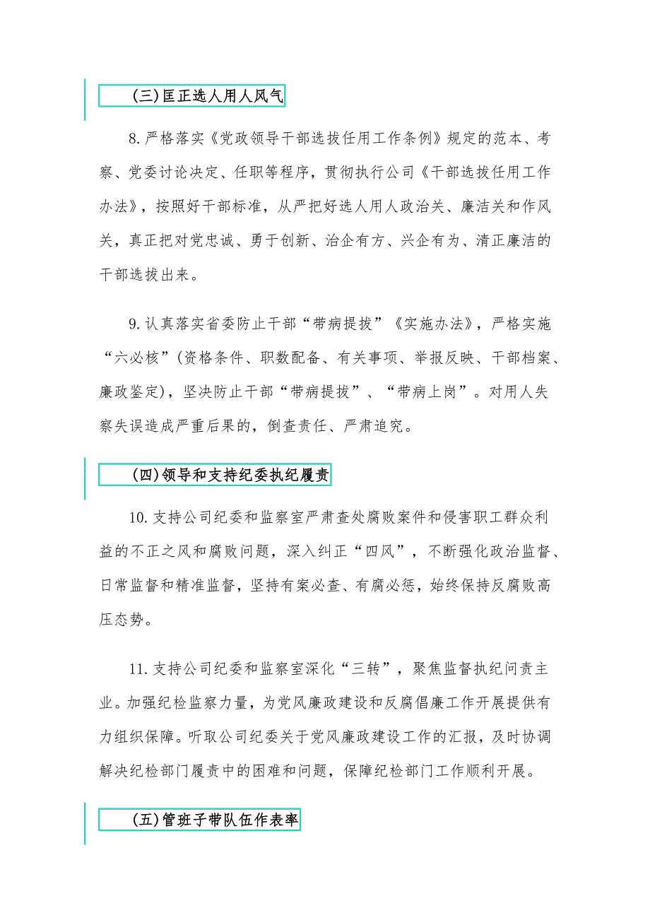 2021年企业党委班子党风廉政建设主体责任清单供借鉴.docx_第3页