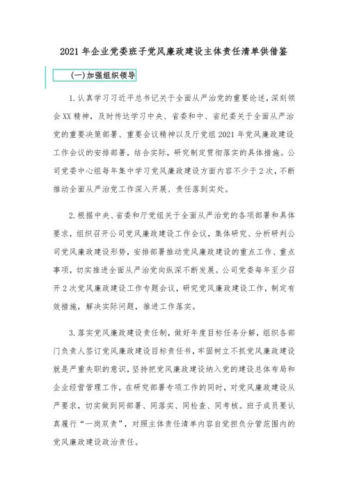 2021年企业党委班子党风廉政建设主体责任清单供借鉴.docx