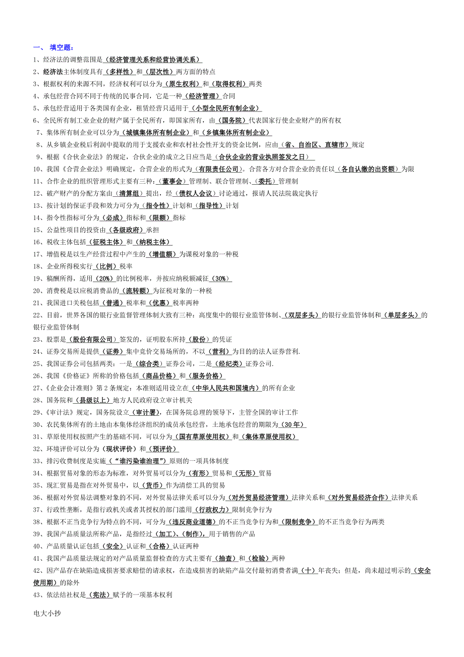 2018年电大专科经济法学复习小抄.doc_第1页