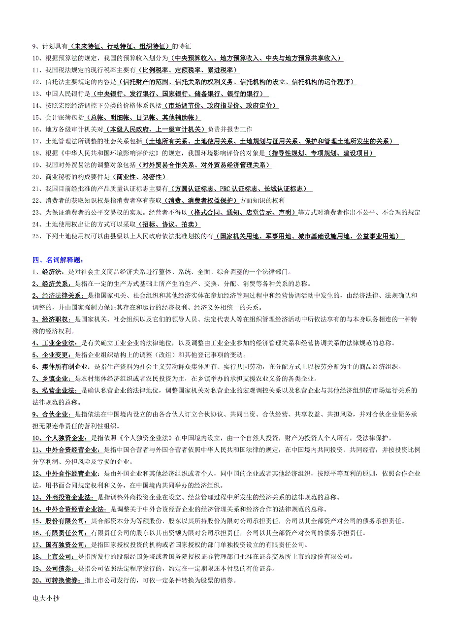 2018年电大专科经济法学复习小抄.doc_第3页