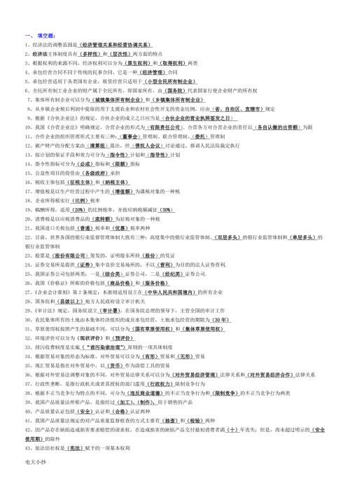 2018年电大专科经济法学复习小抄.doc