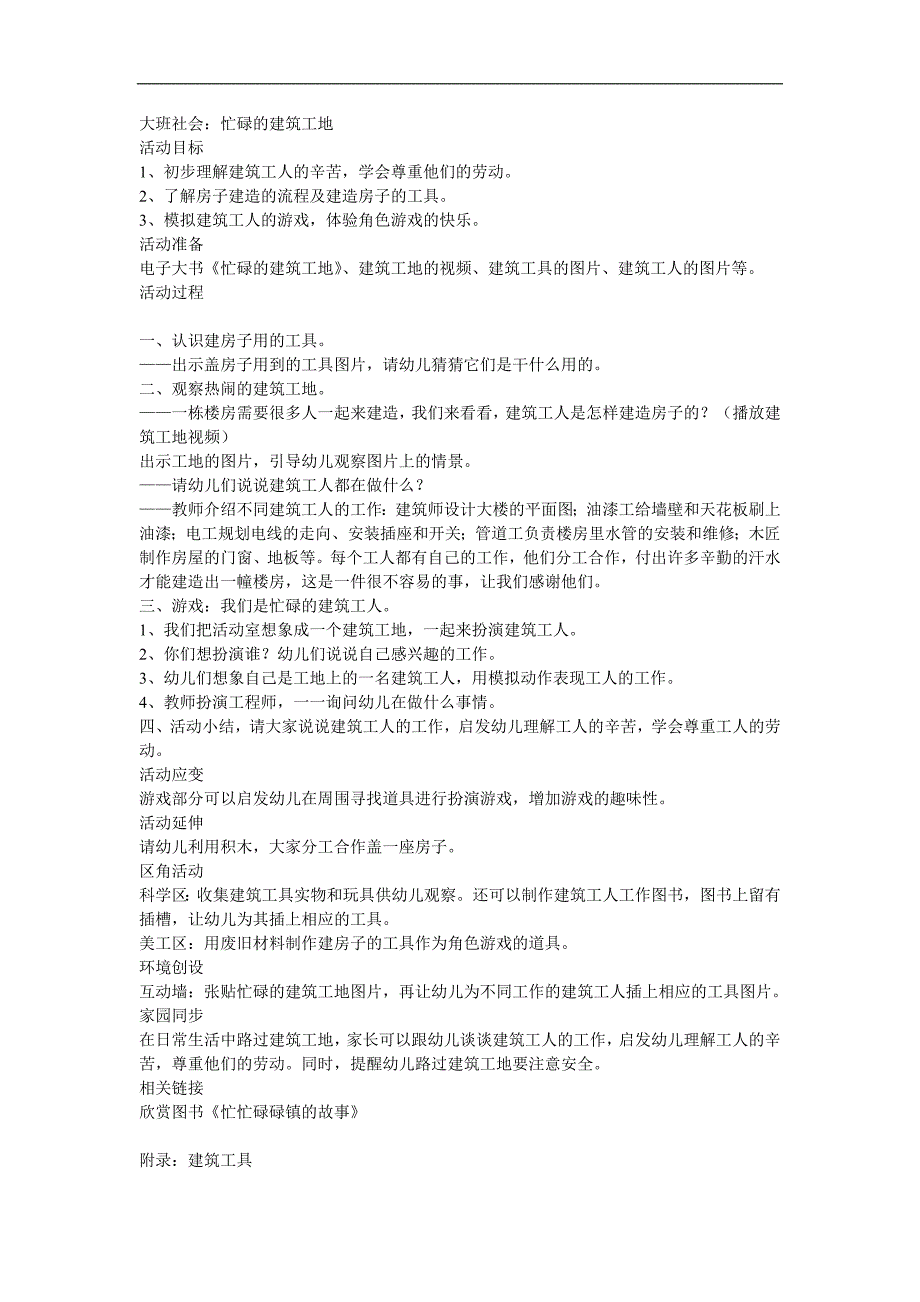 大班社会《热闹的建筑工地》PPT课件教案参考教案.docx_第1页