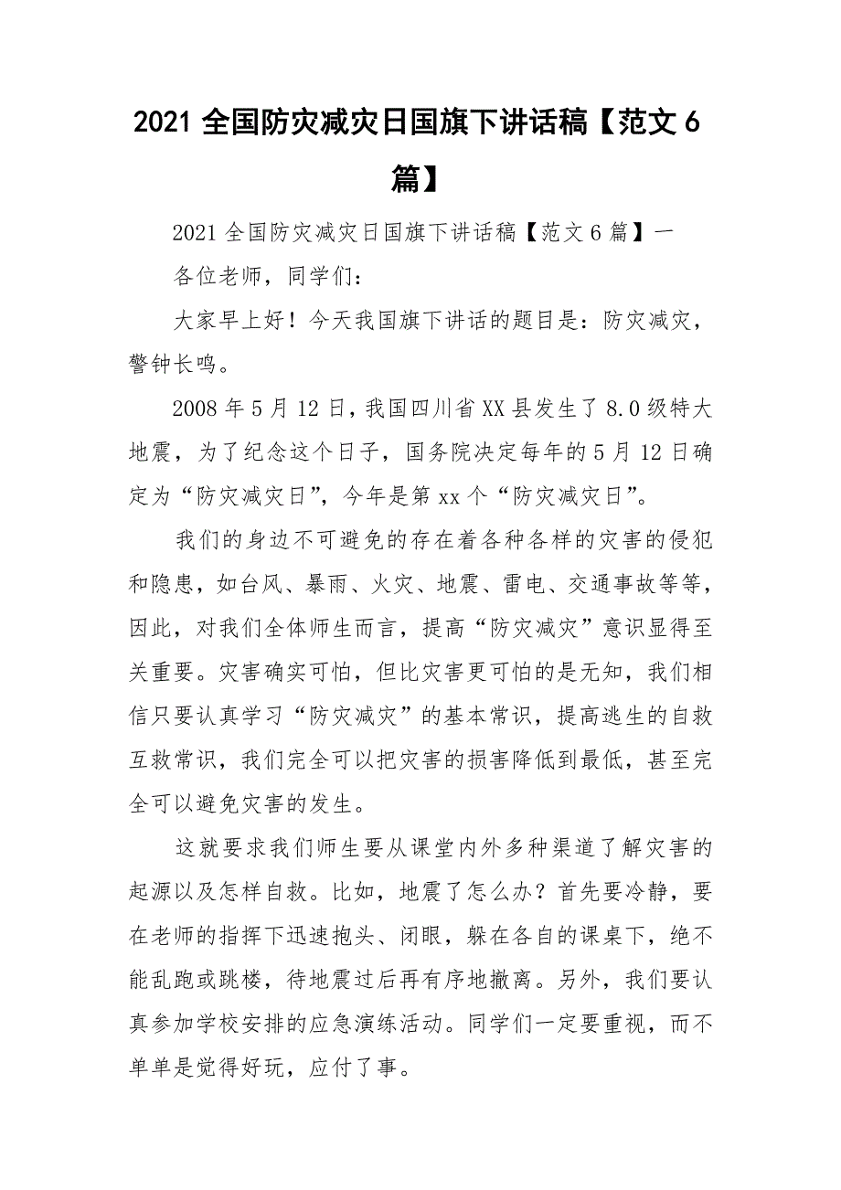 2021全国防灾减灾日国旗下讲话稿范文6篇.doc_第1页