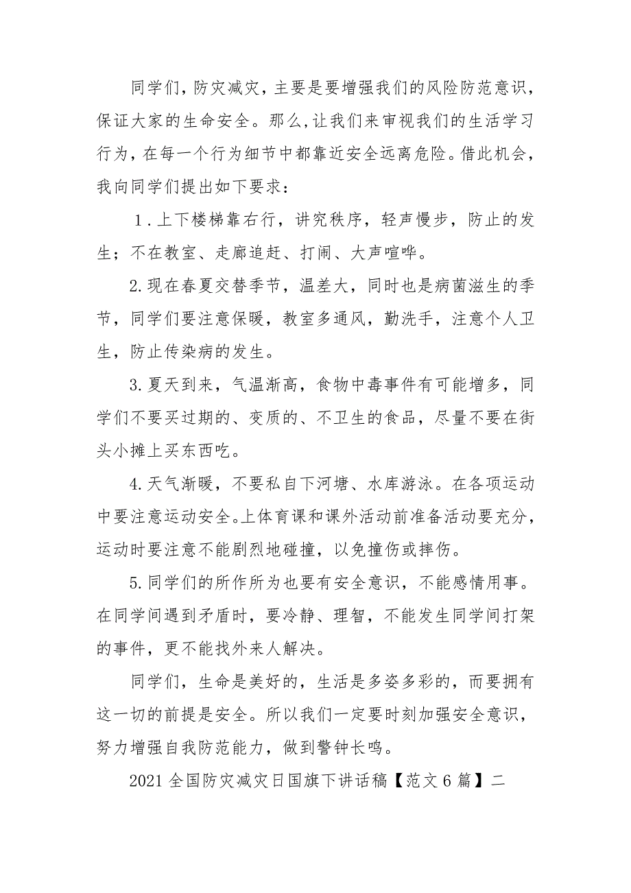 2021全国防灾减灾日国旗下讲话稿范文6篇.doc_第2页