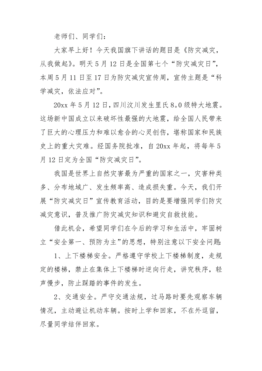 2021全国防灾减灾日国旗下讲话稿范文6篇.doc_第3页