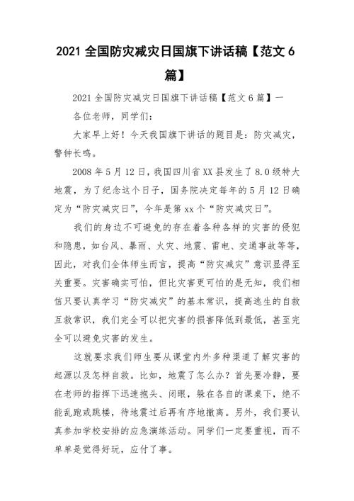 2021全国防灾减灾日国旗下讲话稿范文6篇.doc