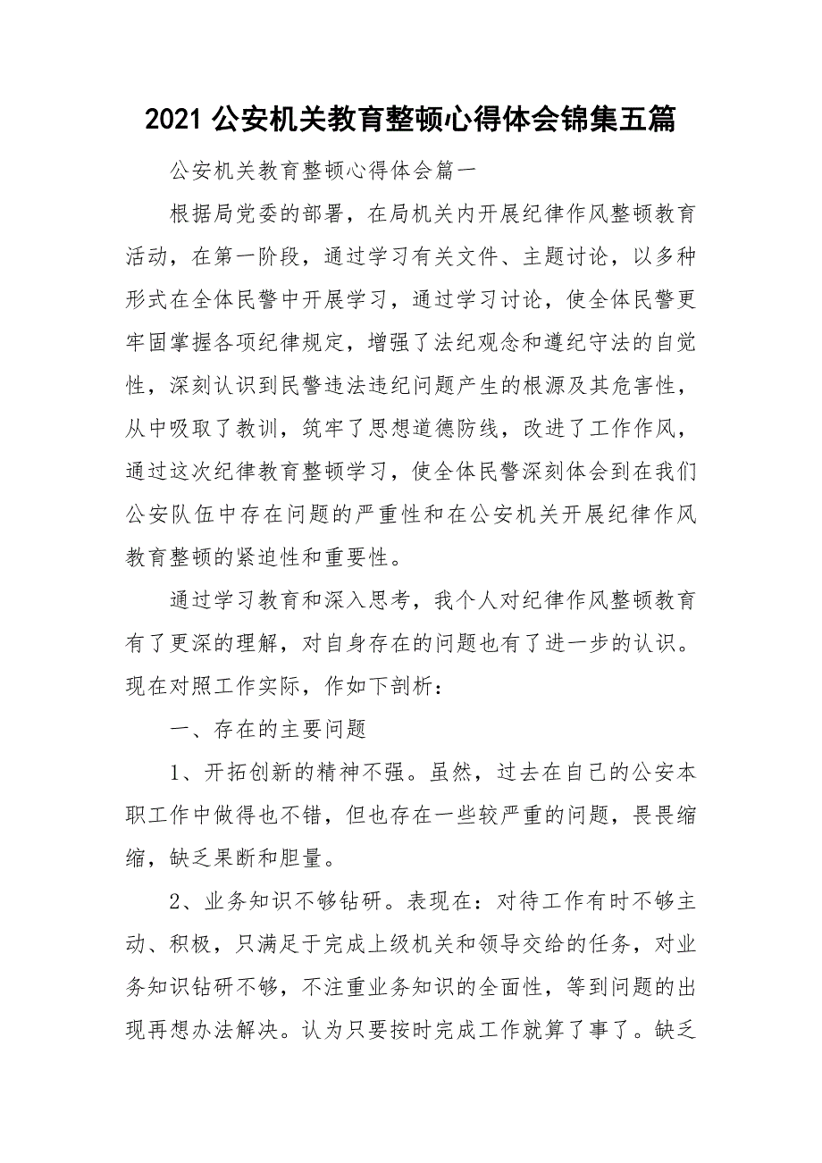 2021公安机关教育整顿心得体会锦集五篇.doc_第1页