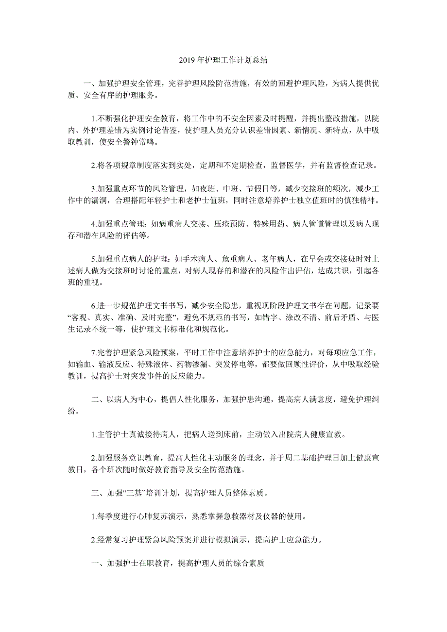 2019年护理工作计划总结.doc_第1页