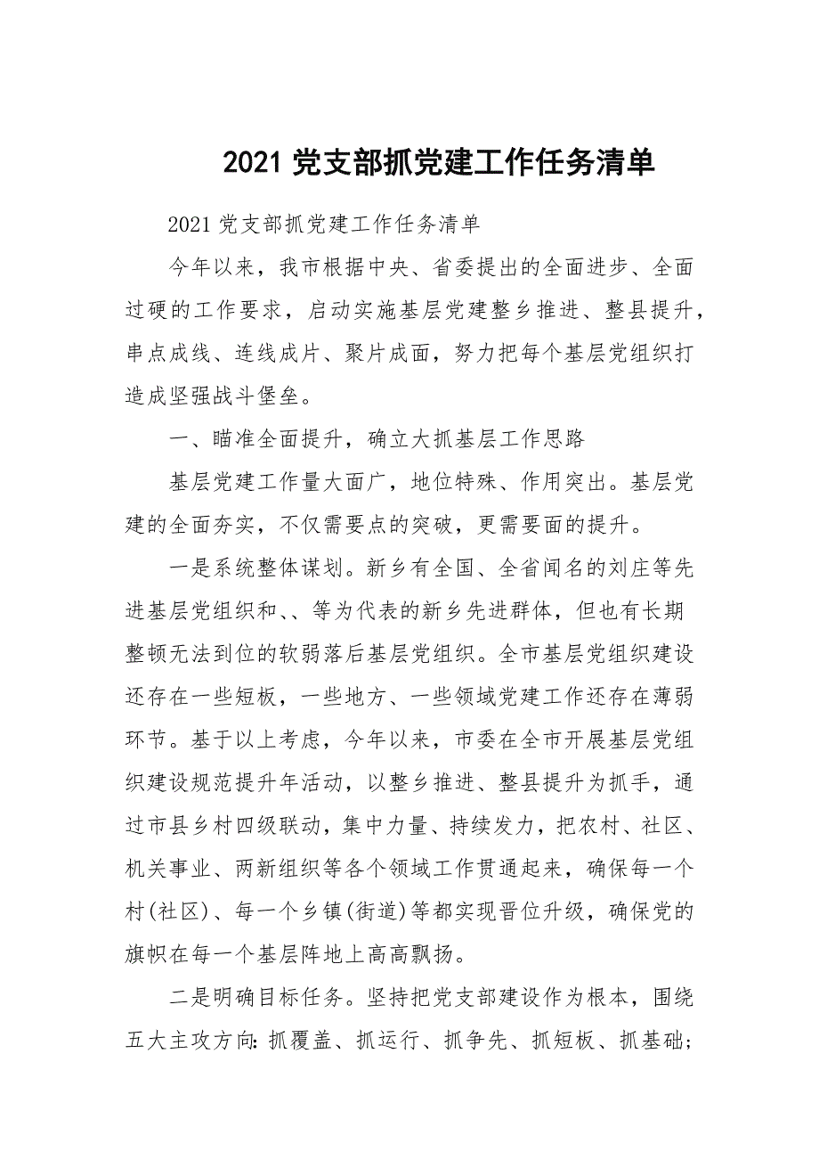 2021党支部抓党建工作任务清单.docx_第1页