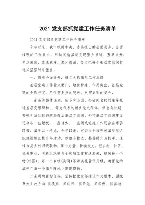 2021党支部抓党建工作任务清单.docx