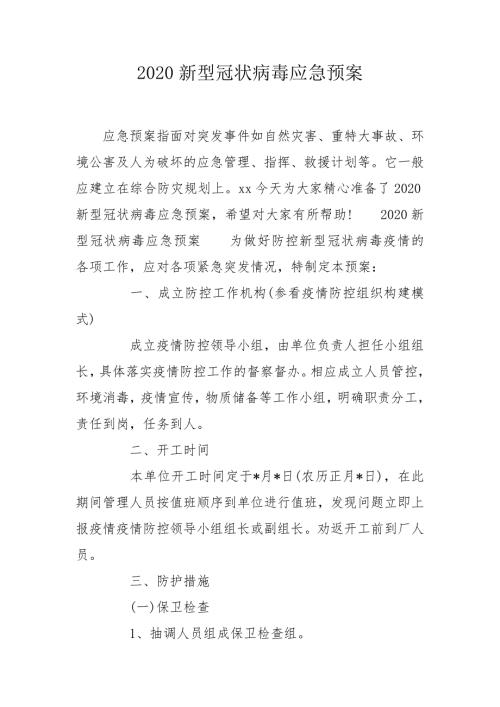 2020新型冠状病毒应急预案.doc