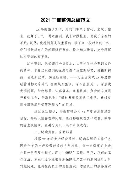 2021干部整训总结范文.docx