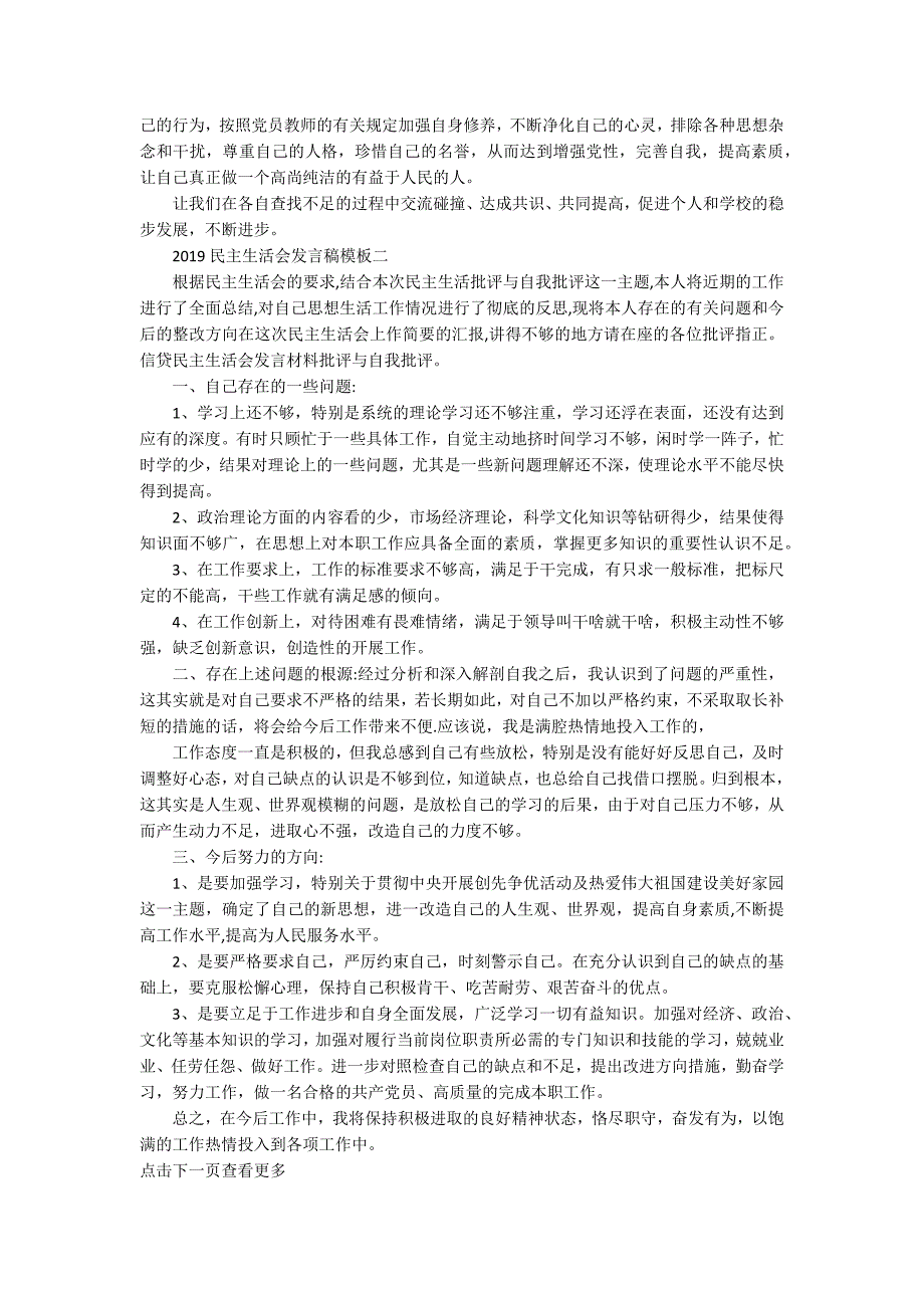 2020民主生活会发言稿模板_民主生活会发言材料大全.docx_第3页