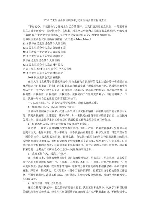 2020民主生活会发言稿模板_民主生活会发言材料大全.docx