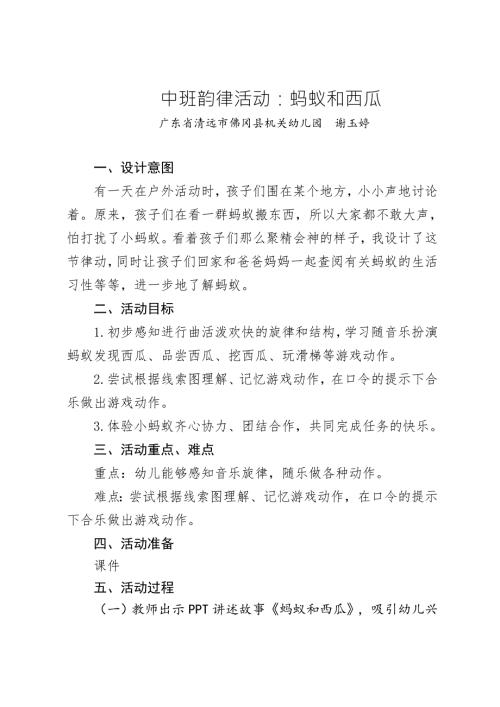 中班韵律《蚂蚁和西瓜》中班韵律《蚂蚁和西瓜》微教案.docx