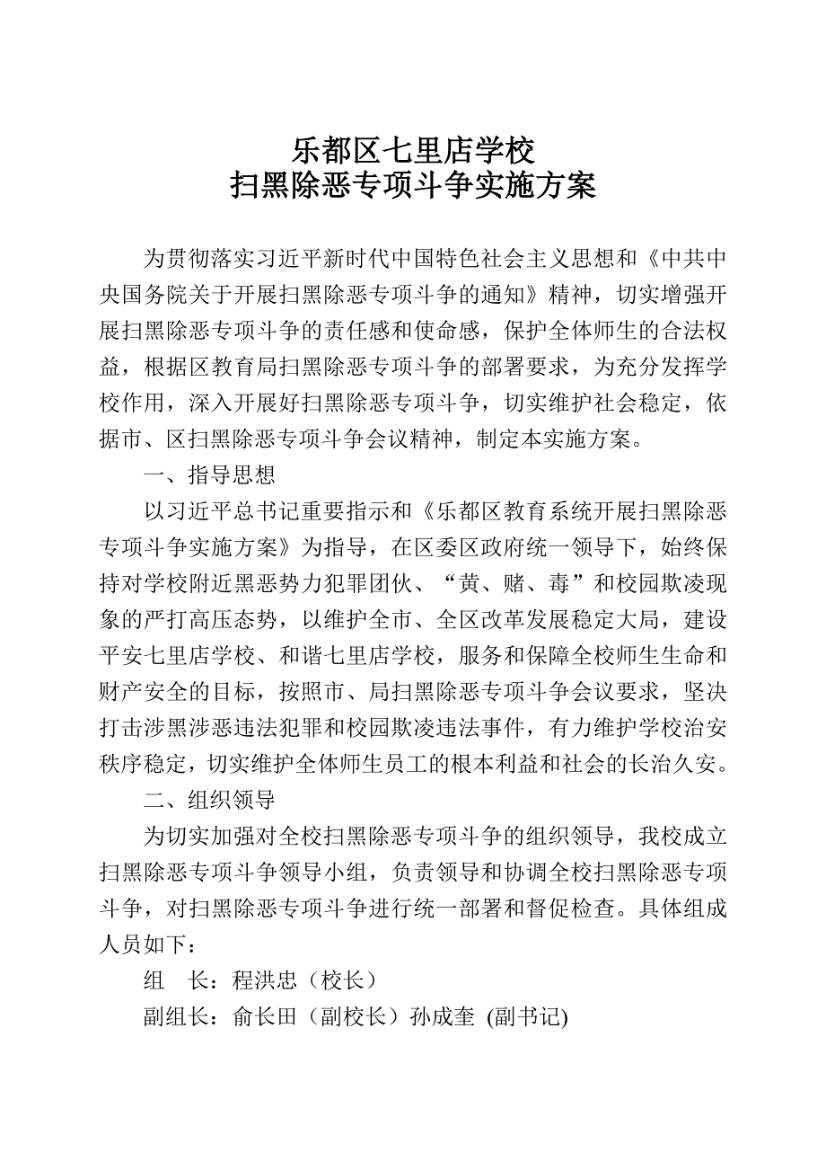 2018乐都区七里店学校扫黑除恶专项斗争实施方案.doc_第1页