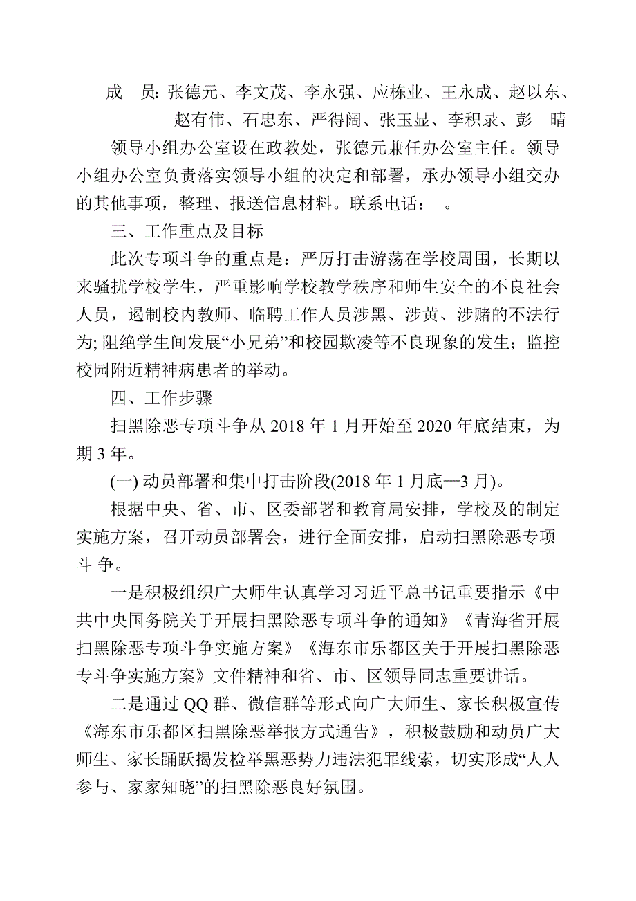 2018乐都区七里店学校扫黑除恶专项斗争实施方案.doc_第2页