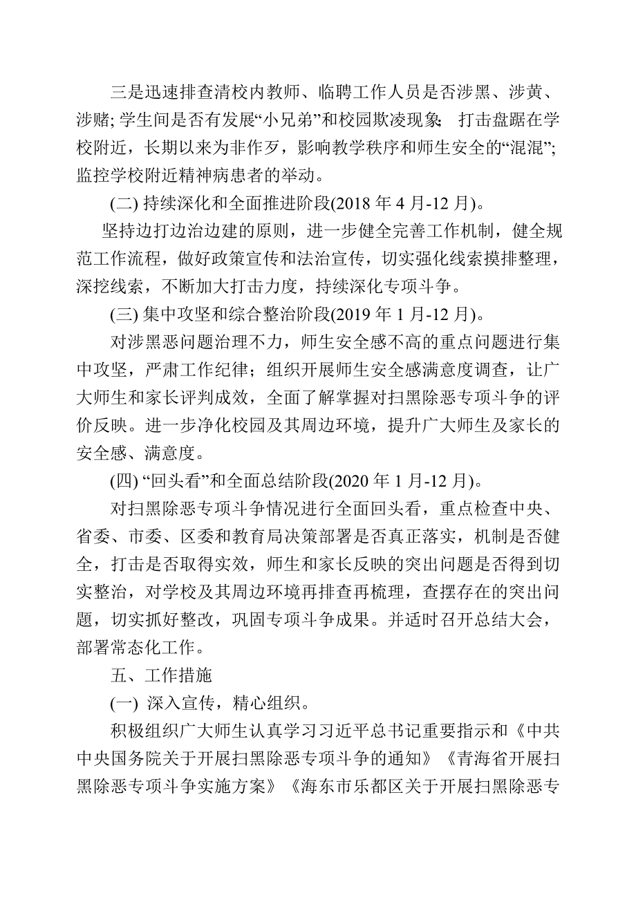 2018乐都区七里店学校扫黑除恶专项斗争实施方案.doc_第3页