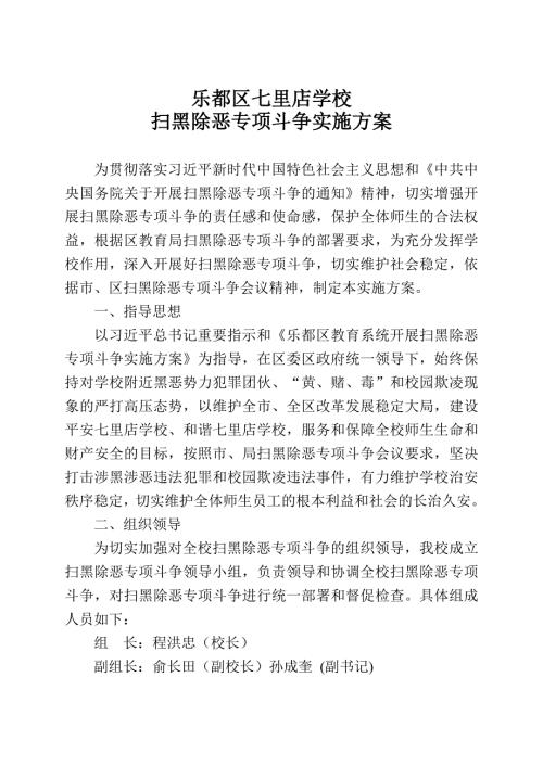 2018乐都区七里店学校扫黑除恶专项斗争实施方案.doc